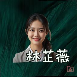 林芷薇