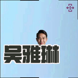 吴雅琳